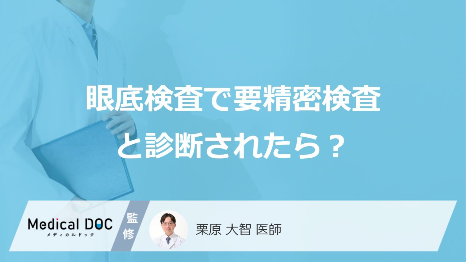 「眼底検査」で"要精密検査"は放置できない？疑われる4つの病気を医師が解説！