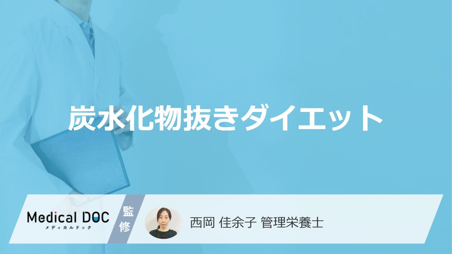 「炭水化物抜きダイエット」の3つのデメリットとは？基礎代謝への影響も管理栄養士が解説！