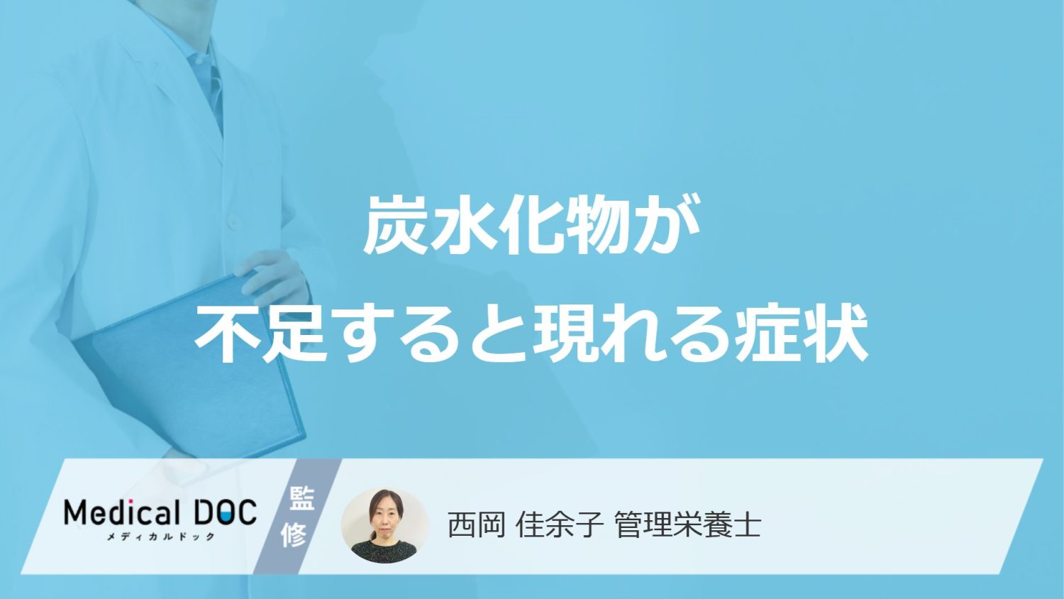 「炭水化物」が不足すると”脂肪肝”のリスクも？3つの影響と対処法を管理栄養士が解説！