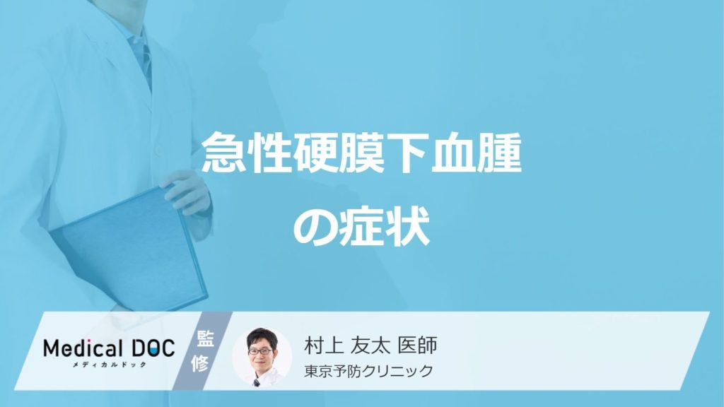 「急性硬膜下血腫の症状」は進行が早い？5つのサイン・原因・後遺症を医師が解説！