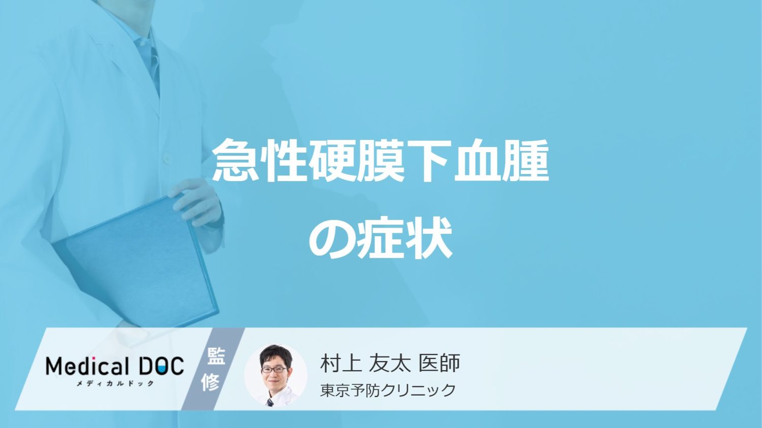 「急性硬膜下血腫の症状」は進行が早い?5つのサイン・原因・後遺症を医師が解説!