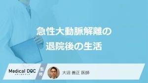 「急性大動脈解離」は"退院後の生活"も安心できない？後遺症・費用・注意点を医師が解説！