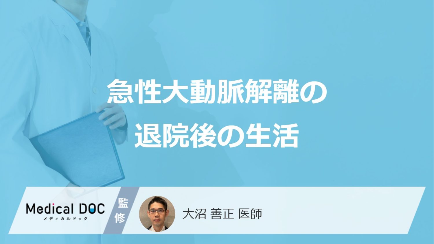 「急性大動脈解離」は"退院後の生活"も安心できない?後遺症・費用・注意点を医師が解説!