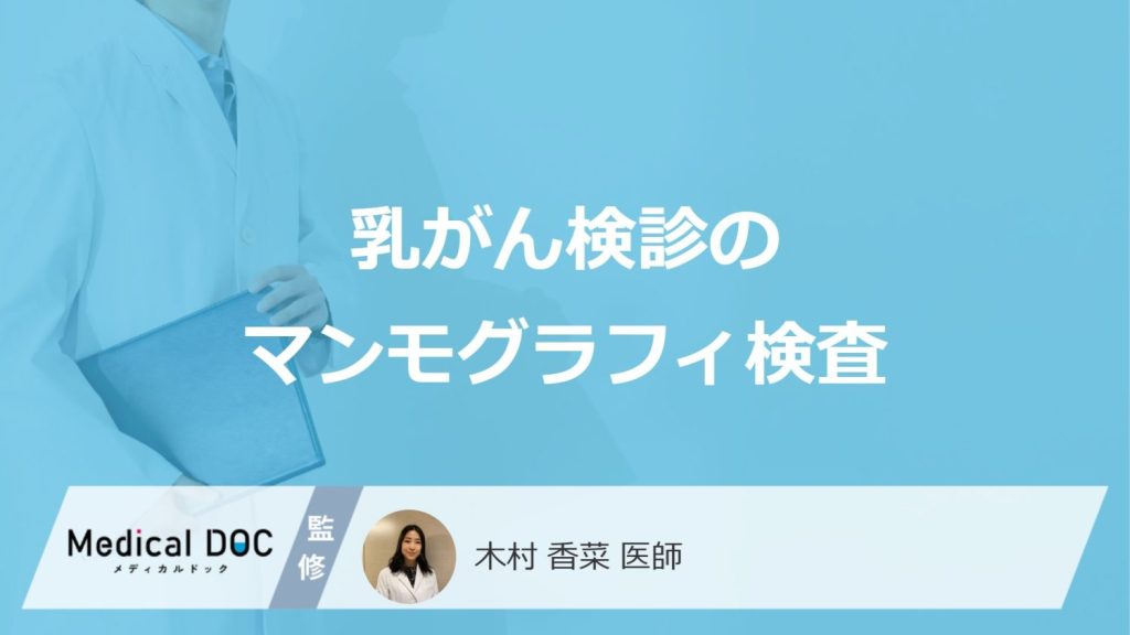 「乳がん検診のマンモグラフィ」が受けられない人とは？3D検査の違いも医師が解説！