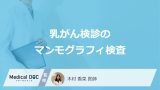 「乳がん検診のマンモグラフィ」が受けられない人とは？3D検査の違いも医師が解説！