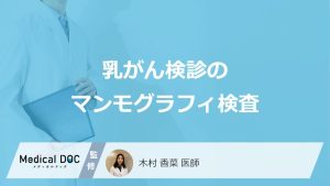 「乳がん検診のマンモグラフィ」が受けられない人とは？3D検査の違いも医師が解説！