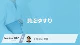 「貧乏ゆすり」をしてしまう心理的原因はご存知ですか？考えられる病気も医師が解説！