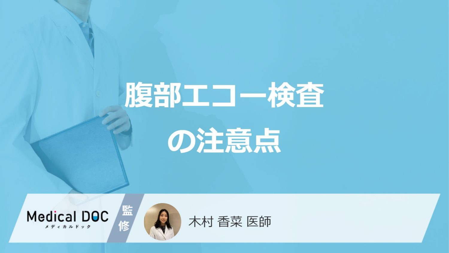 「腹部エコー検査の注意点」は?当日控えた方が良い服装・行動・食事を医師が解説!