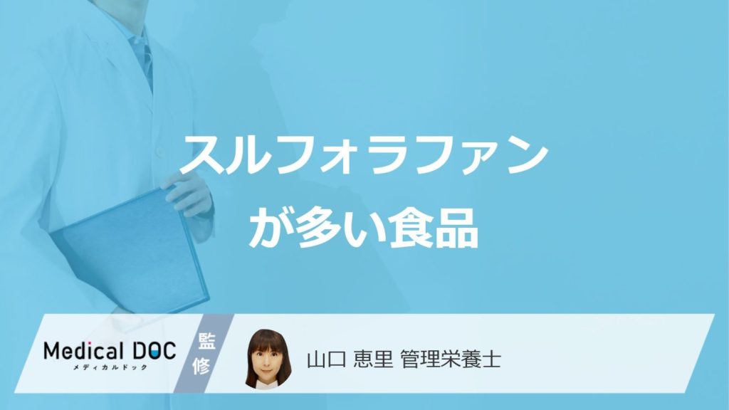 ブロッコリーより「スルフォラファンが多い食べ物」は？注意点も管理栄養士が解説