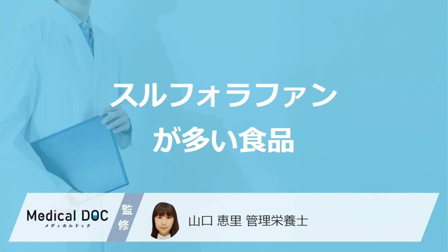 ブロッコリーより「スルフォラファンが多い食べ物」は？注意点も管理栄養士が解説