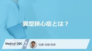 ”夜中や明け方の胸の痛み”は「異型狭心症」？放置厳禁のサインと特徴を医師が解説