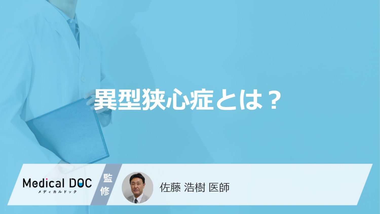 ”夜中や明け方の胸の痛み”は「異型狭心症」？放置厳禁のサインと特徴を医師が解説