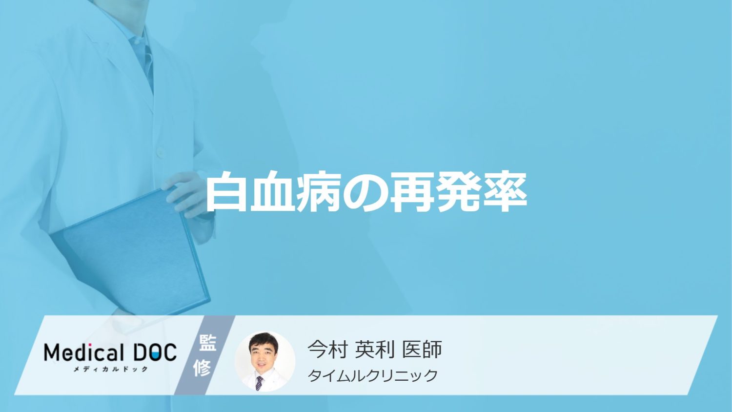 「白血病の再発率」は意外と高い？原因・見逃せない3つの症状・余命を医師が解説