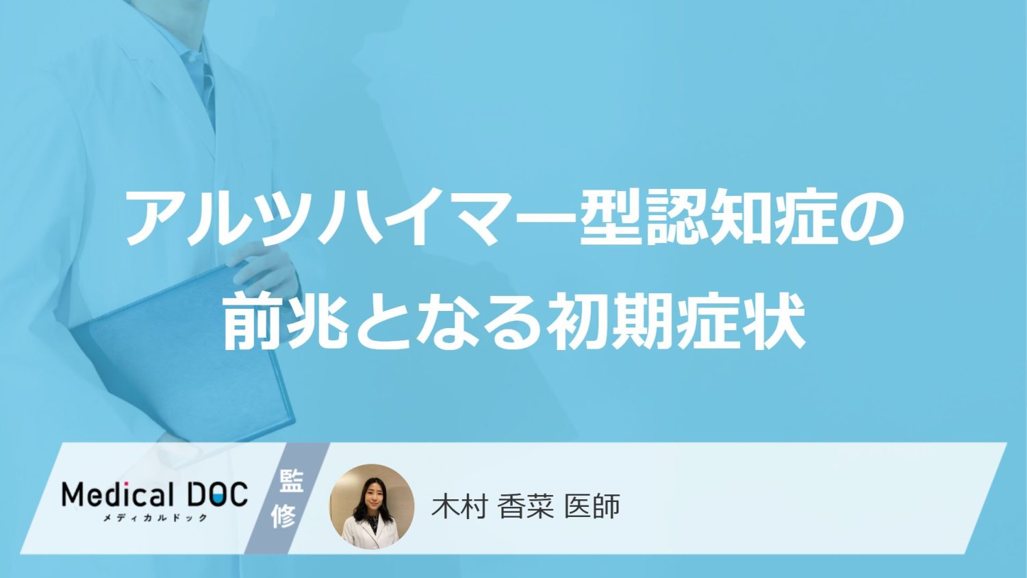 「アルツハイマー型認知症の3つの初期症状」はご存知ですか？末期症状も医師が解説！
