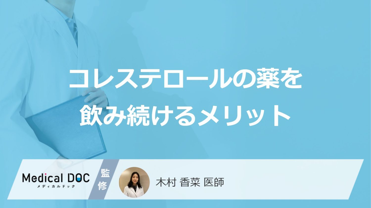 「コレステロールの薬を飲み続けるメリット」はご存知ですか？【医師解説】