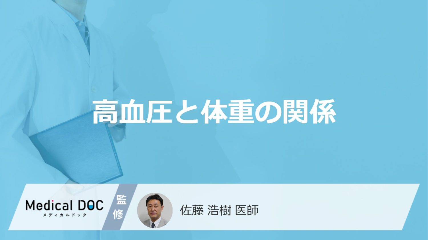 高血圧と体重の関係