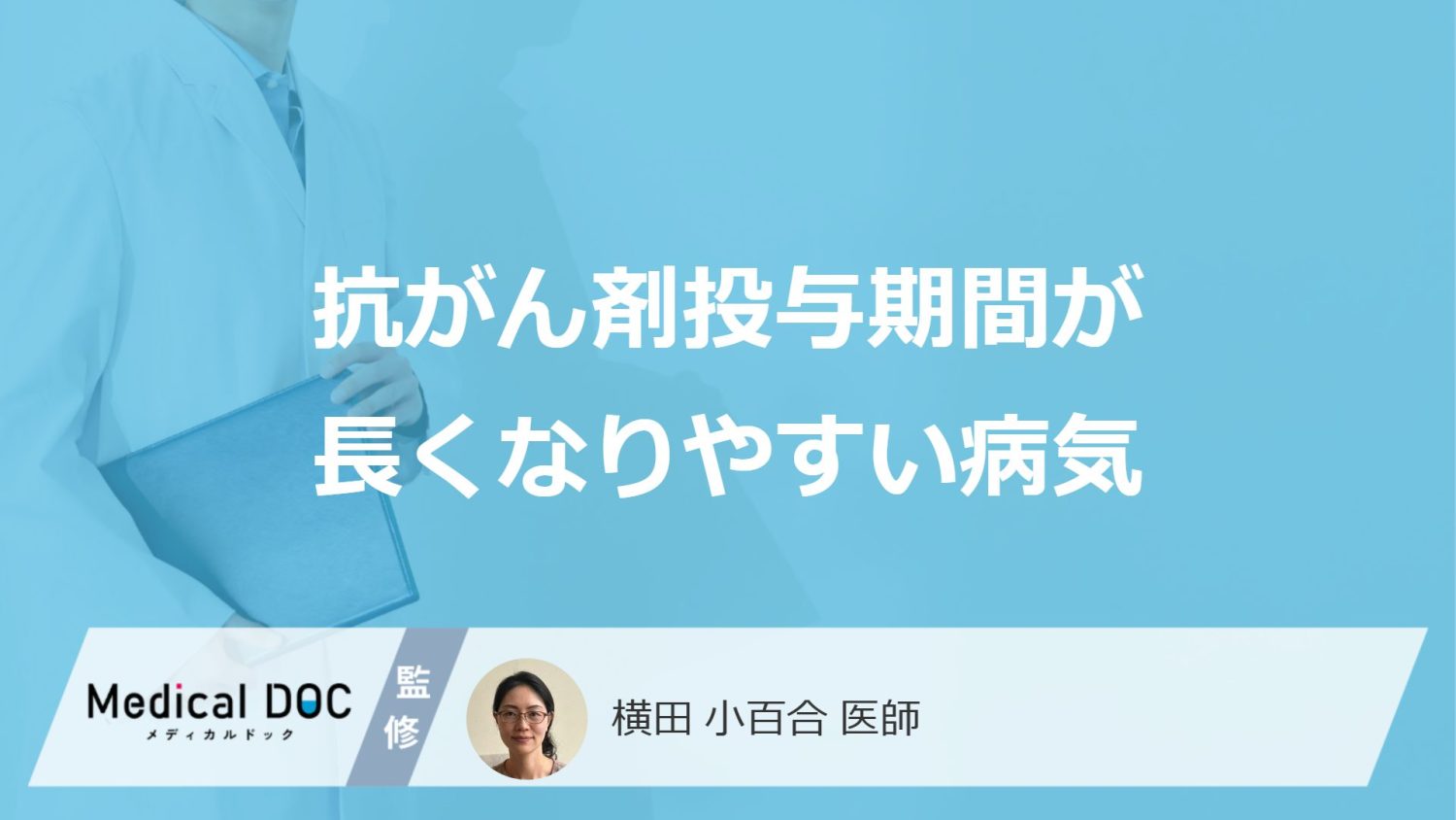 抗がん剤投与期間が長くなりやすい病気