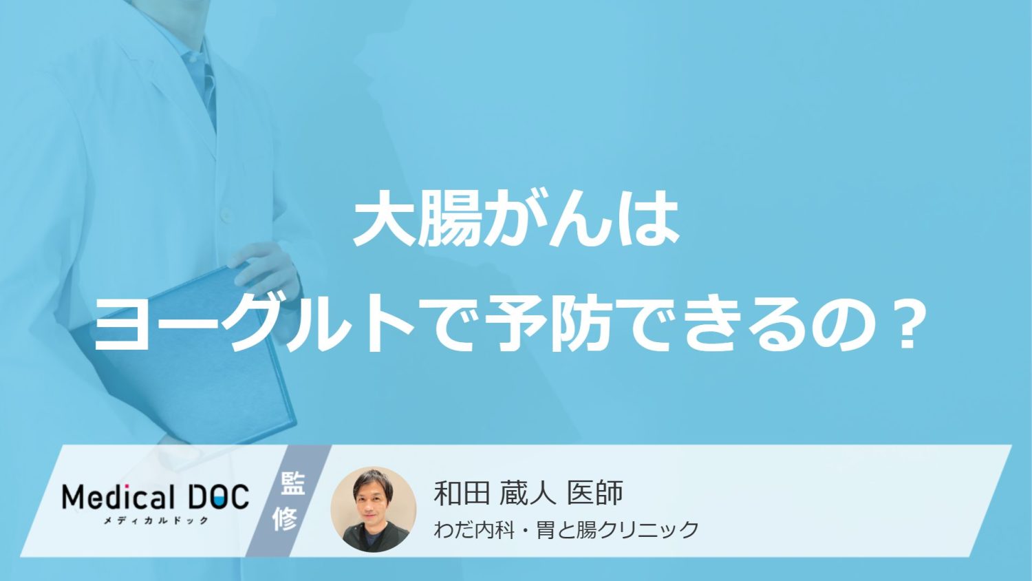 大腸がんはヨーグルトで予防できるの?