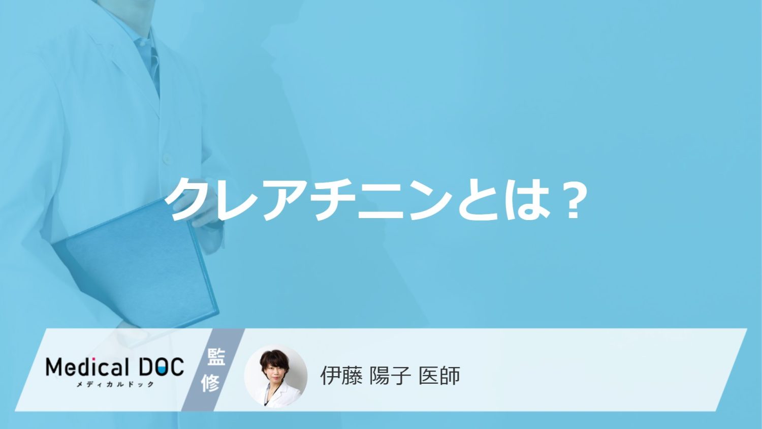 「クレアチニン」が基準値よりも高いとどうなるの?下げる方法も医師が解説!