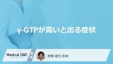 「γ-GTPが高いと出る症状」はご存知ですか？高くなる原因も医師が解説！