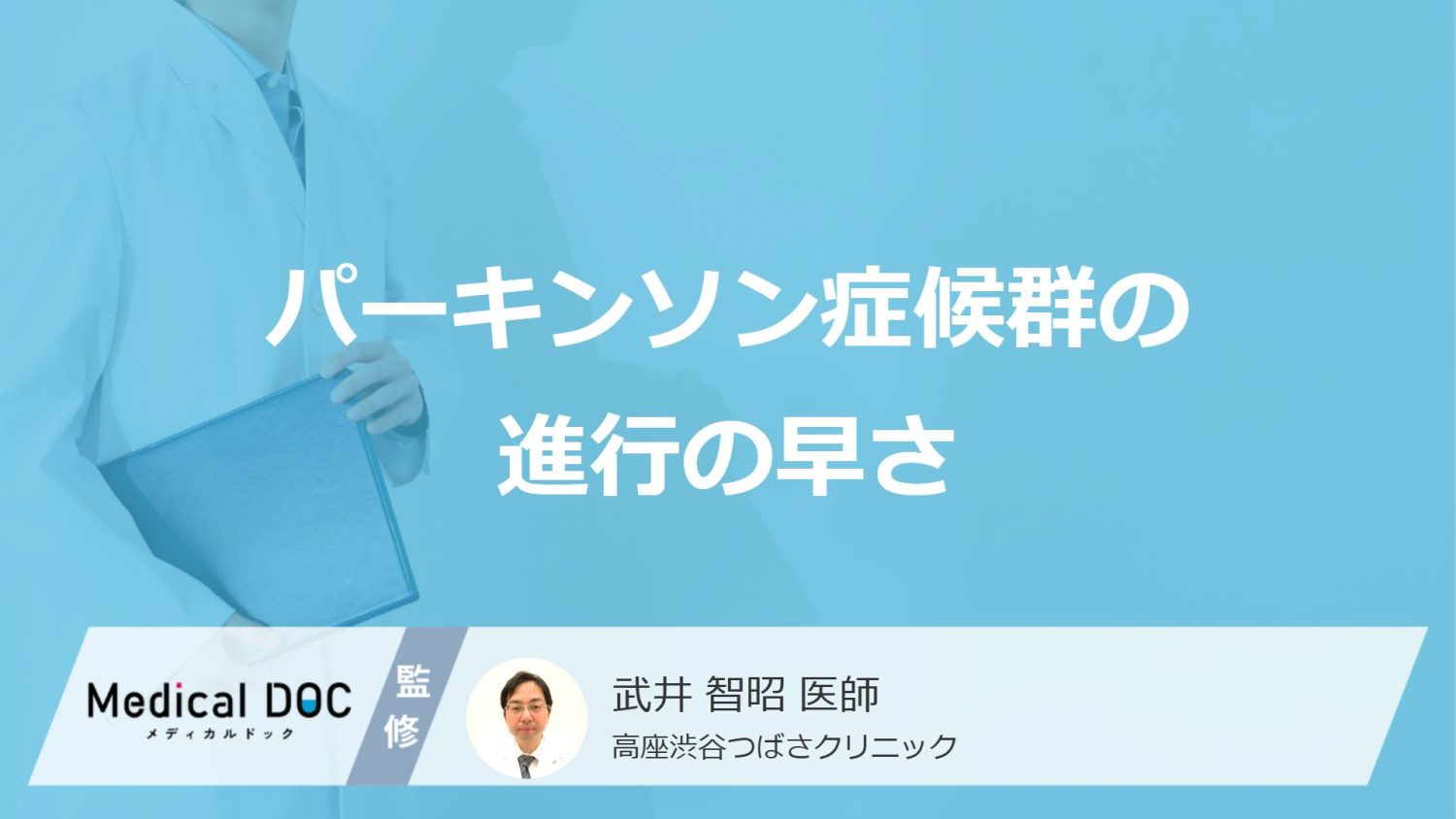 パーキンソン症候群の進行の早さ