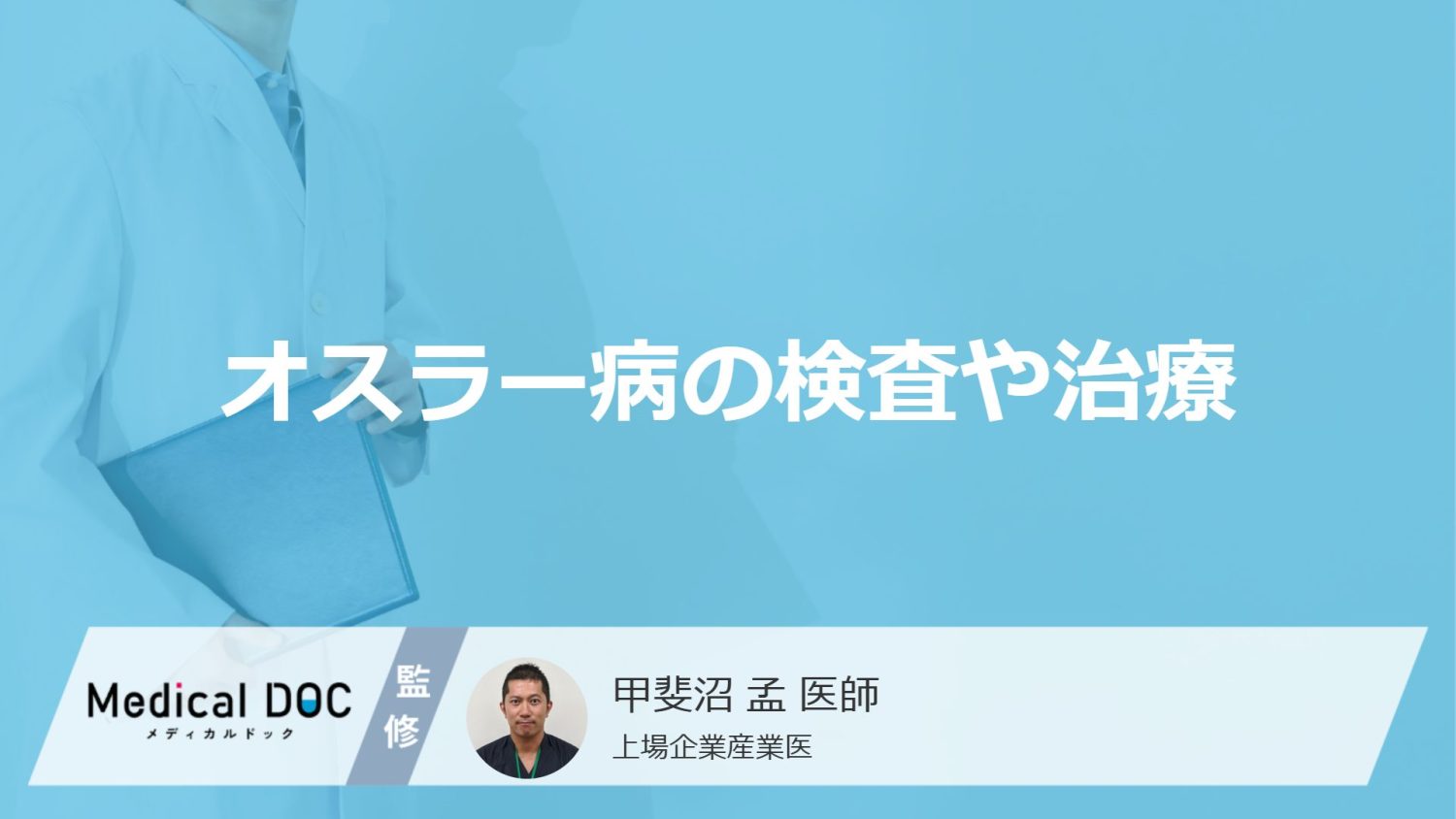 オスラー病の検査や治療