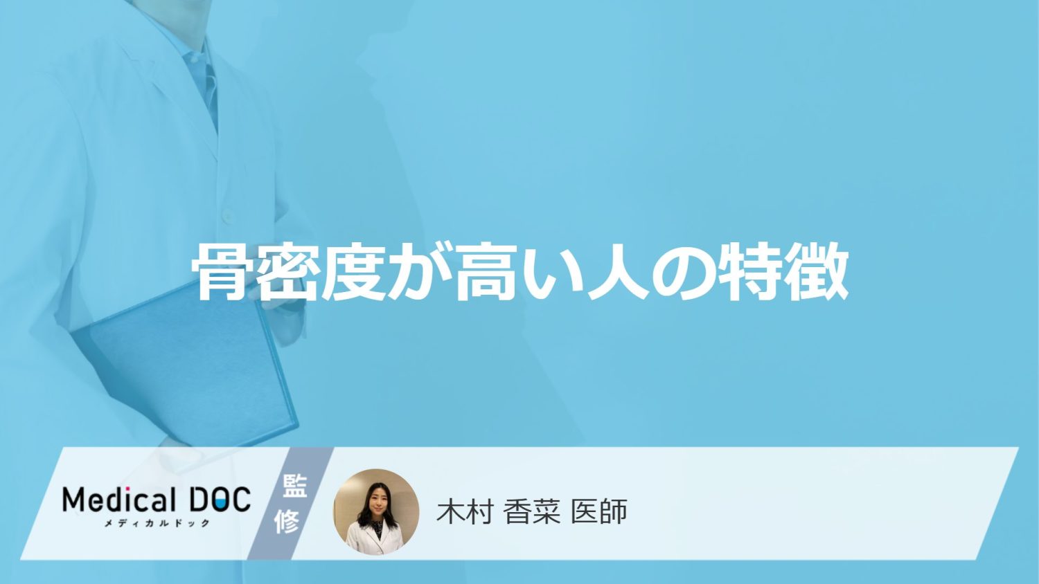 「骨密度が高い人の特徴」はご存知ですか？医師が解説！