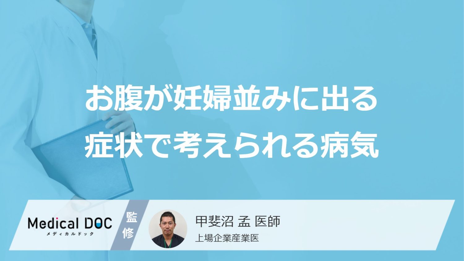 お腹が妊婦並みに出る症状で考えられる病気