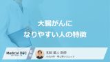 「大腸がんになりやすい人」の4つの特徴はご存知ですか？女性が発症する原因も医師が解説！
