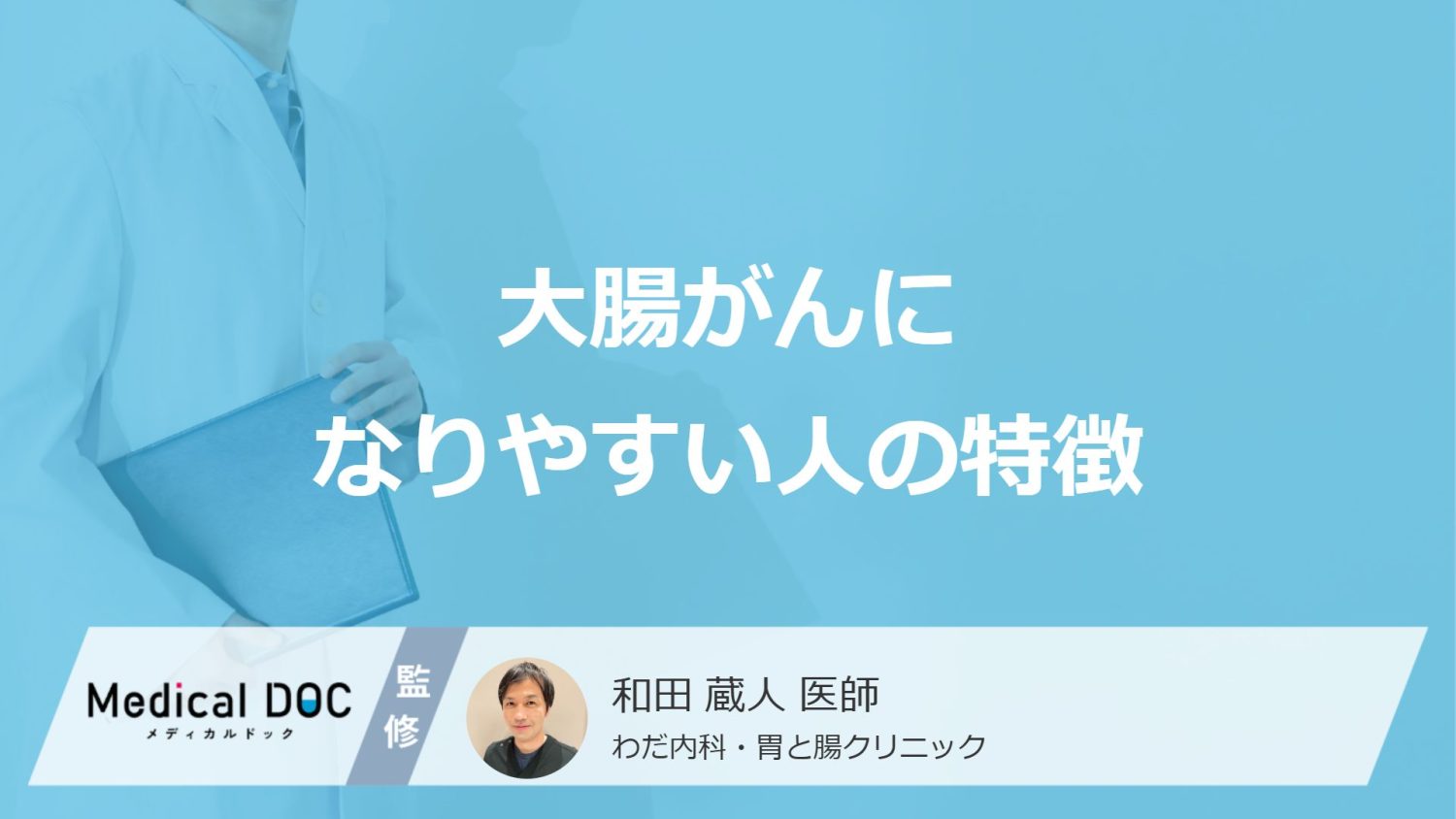 大腸がんになりやすい人の特徴