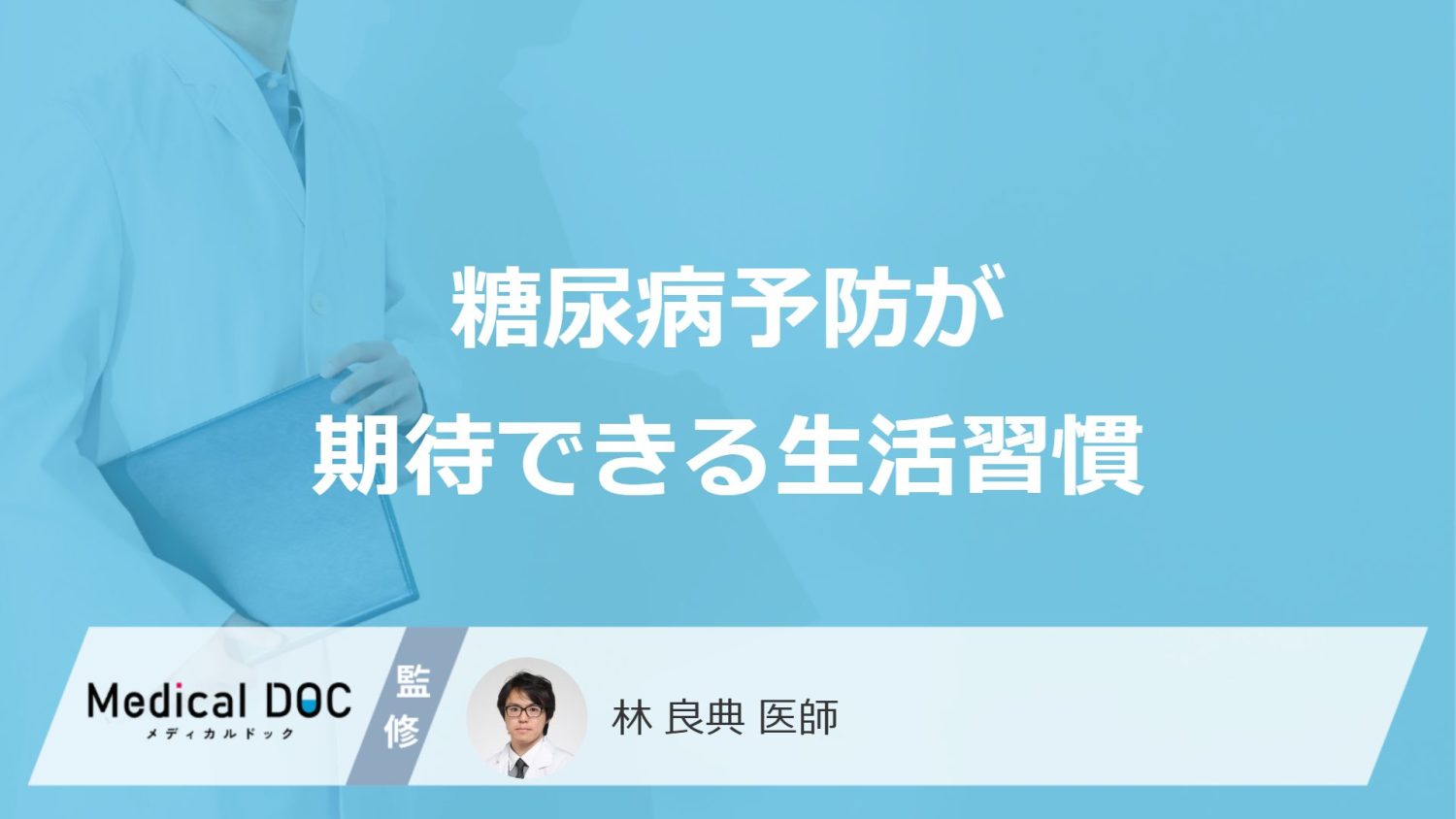 「糖尿病」の予防効果が期待できる「生活習慣」はご存知ですか？【医師監修】