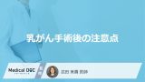 「乳がん手術後」に注意することはご存知ですか？【医師監修】