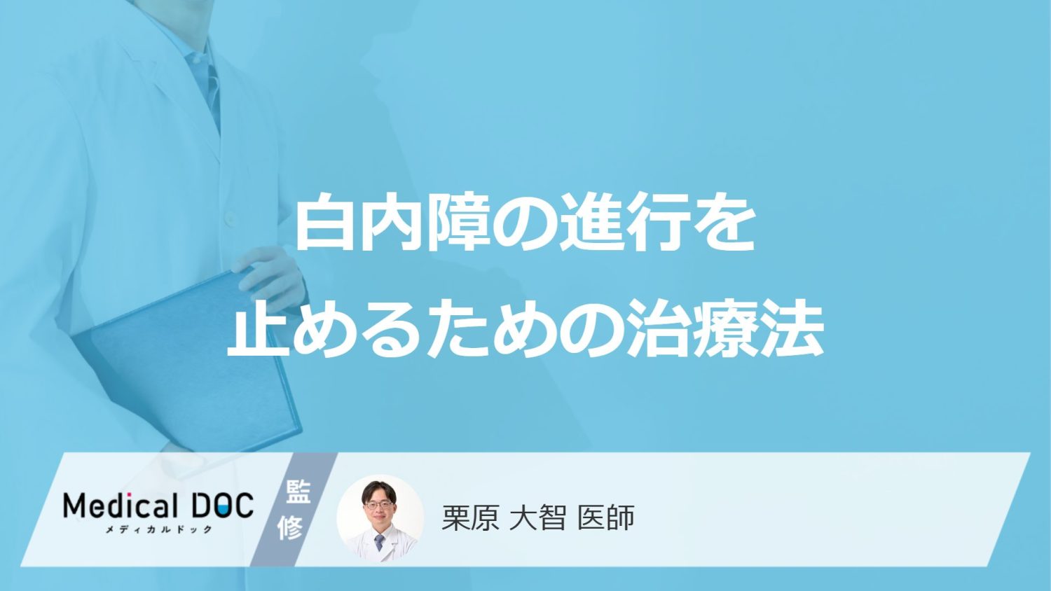 白内障の進行を止めるための治療法