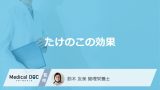 「たけのこ」は”高血圧に効果”ある？白い粉の正体と食べ過ぎのリスクも管理栄養士が解説