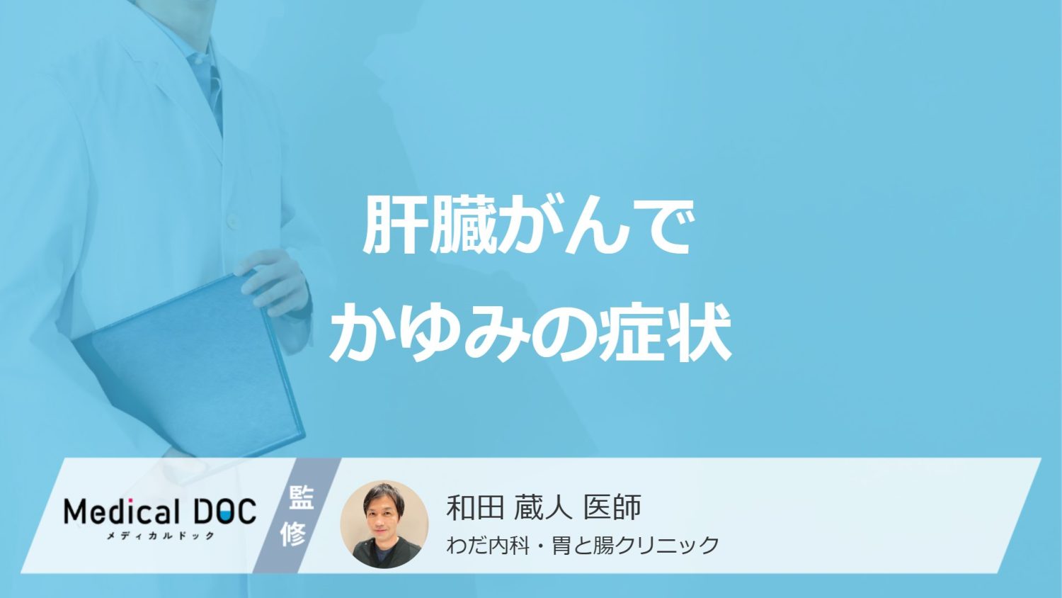 「肝臓がんのかゆみ」はどこに強く出やすい？原因や薬が効きにくい理由を医師が解説！