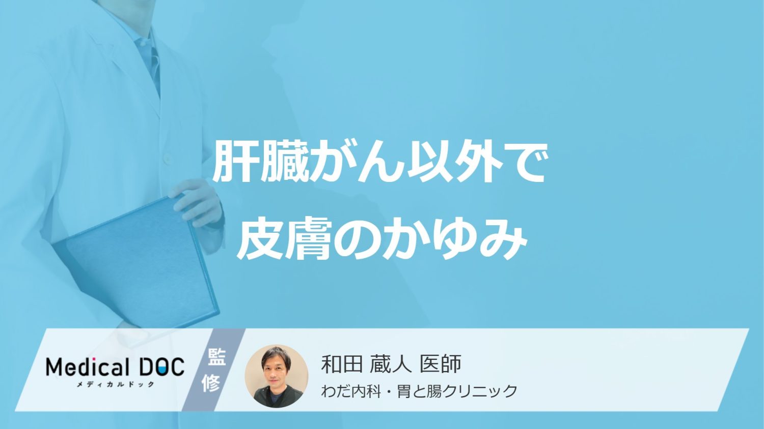 「肝臓がんのかゆみ」と似た症状は？腎臓病や乾燥肌など“他の可能性”も医師が解説！