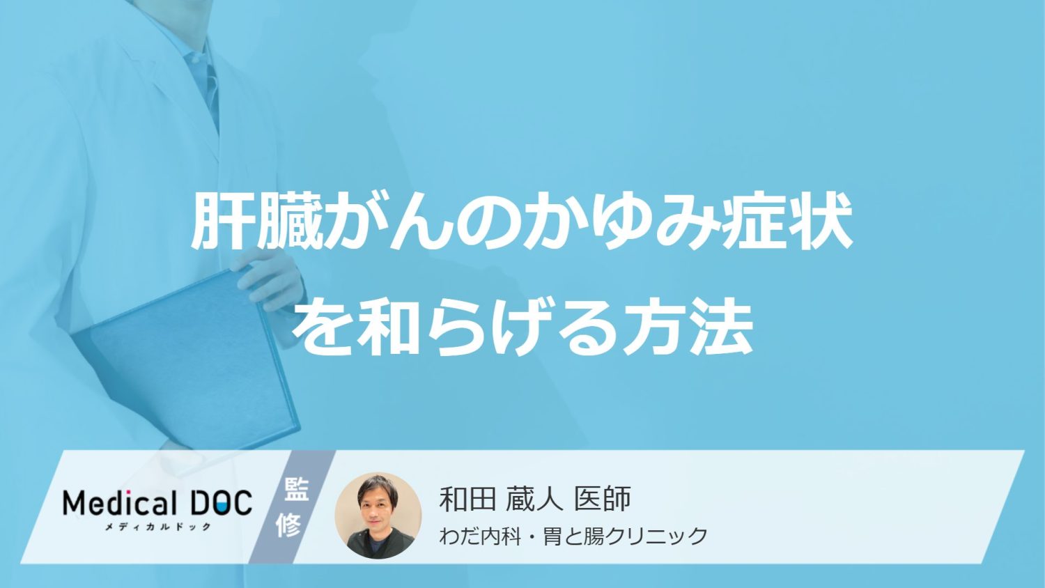 「肝臓がんのかゆみ」を和らげる方法は？薬の使い分けやスキンケアのコツを医師が解説！
