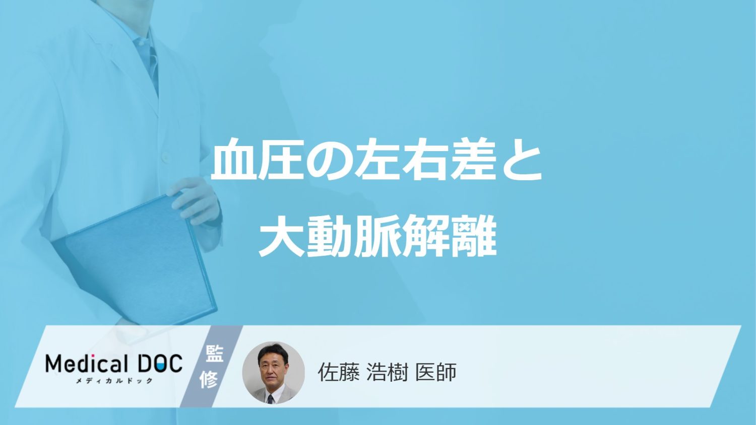「血圧の左右差」がどのくらいあると”大動脈解離”になりやすい？原因も医師が解説！