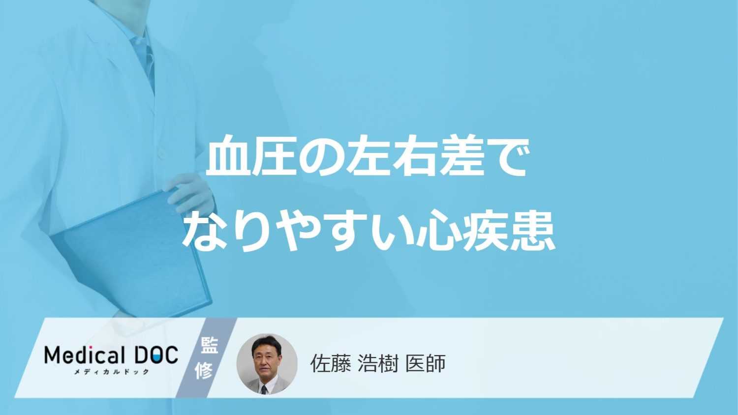 「血圧の左右差」で"なりやすい3つの心疾患"とは?原因も医師が解説