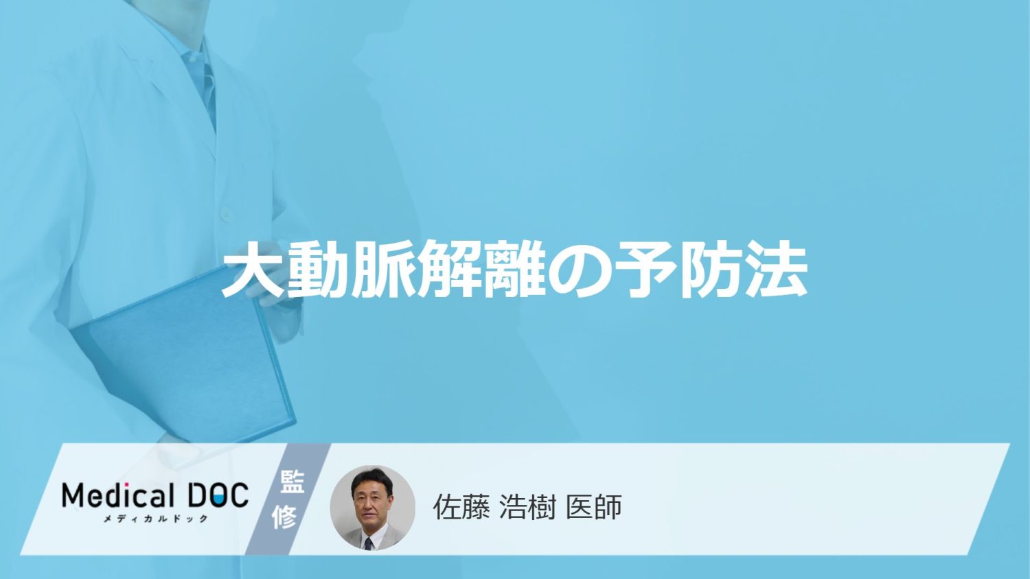 「大動脈解離」を防ぐ"血圧の数値"とは？今日からできる予防法を医師が解説