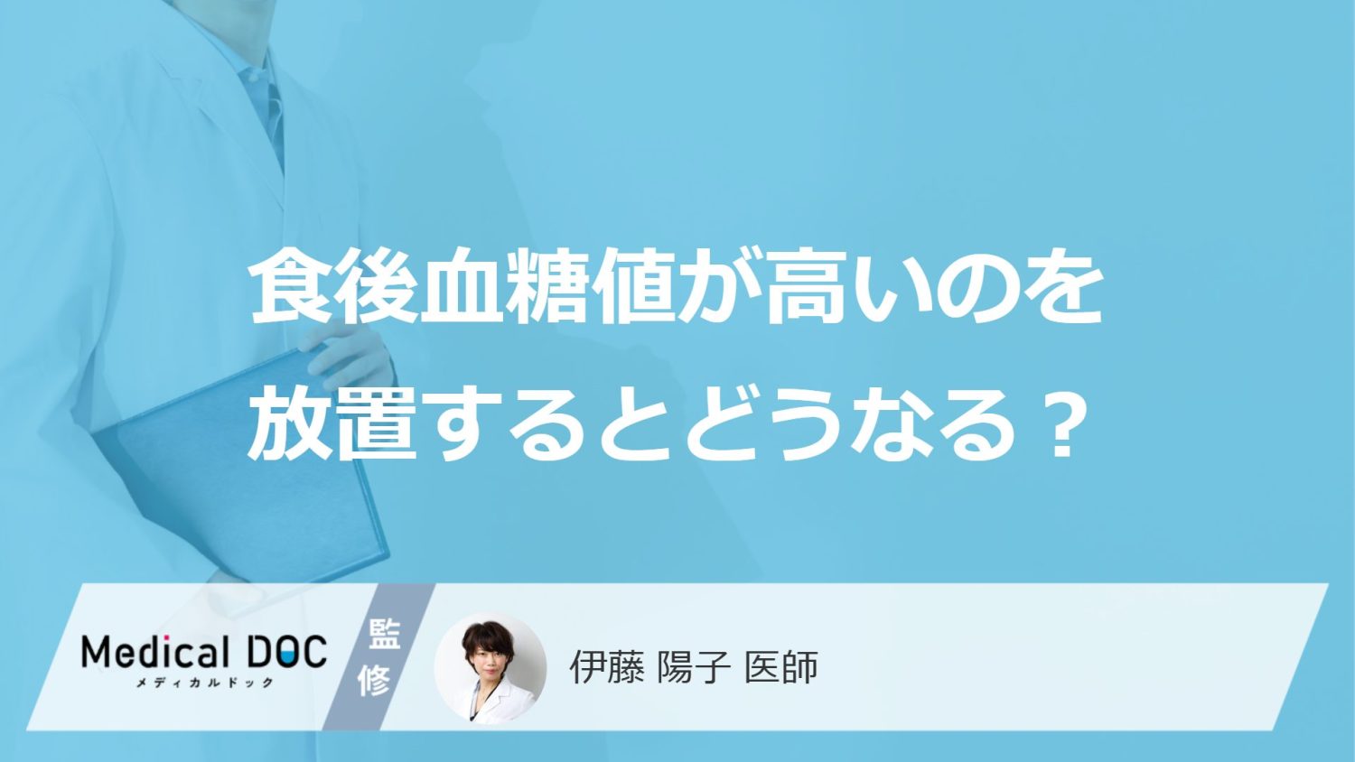 「食後血糖値」が高いのを放置するとどうなる?何のリスクが高くなるかも医師が解説
