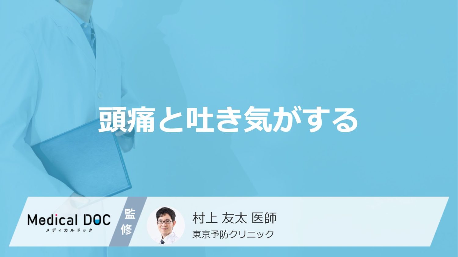 「頭痛と吐き気」がする原因は?男女別や病院へ行くべきサインも医師が解説!