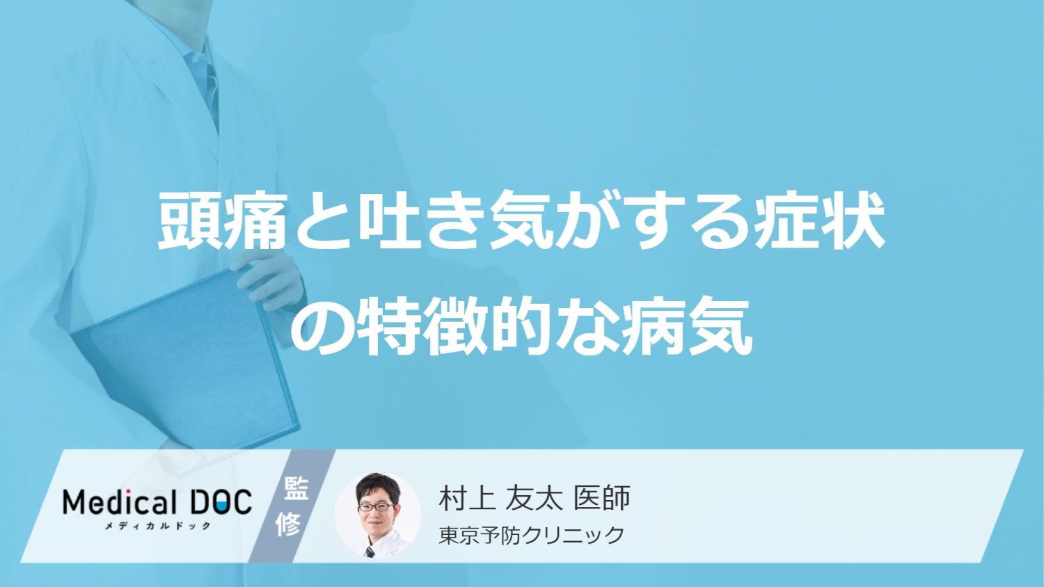 「頭痛と吐き気」で”要注意な5つの病気”は？発症時の症状も医師が解説！