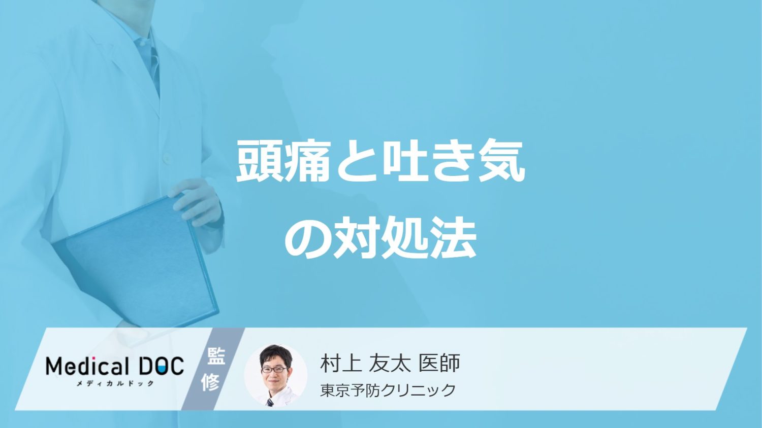 「頭痛と吐き気がする」時の正しい対処法は？市販薬の選び方も医師が解説