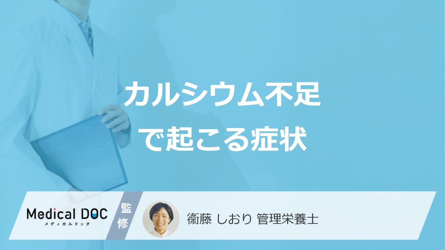 「カルシウム不足の症状」は骨だけじゃない？心身への影響を管理栄養士が解説！