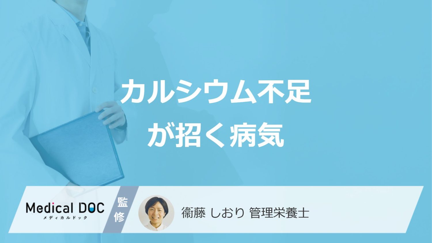 「カルシウム不足」で起こる3つの病気は？症状や対処法を管理栄養士が解説！