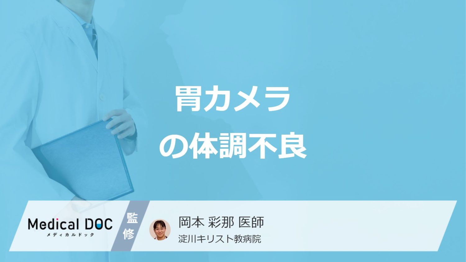 「胃カメラ検査後」の”頭痛や吐き気”は大丈夫？体調不良がいつまで続くかも医師が解説
