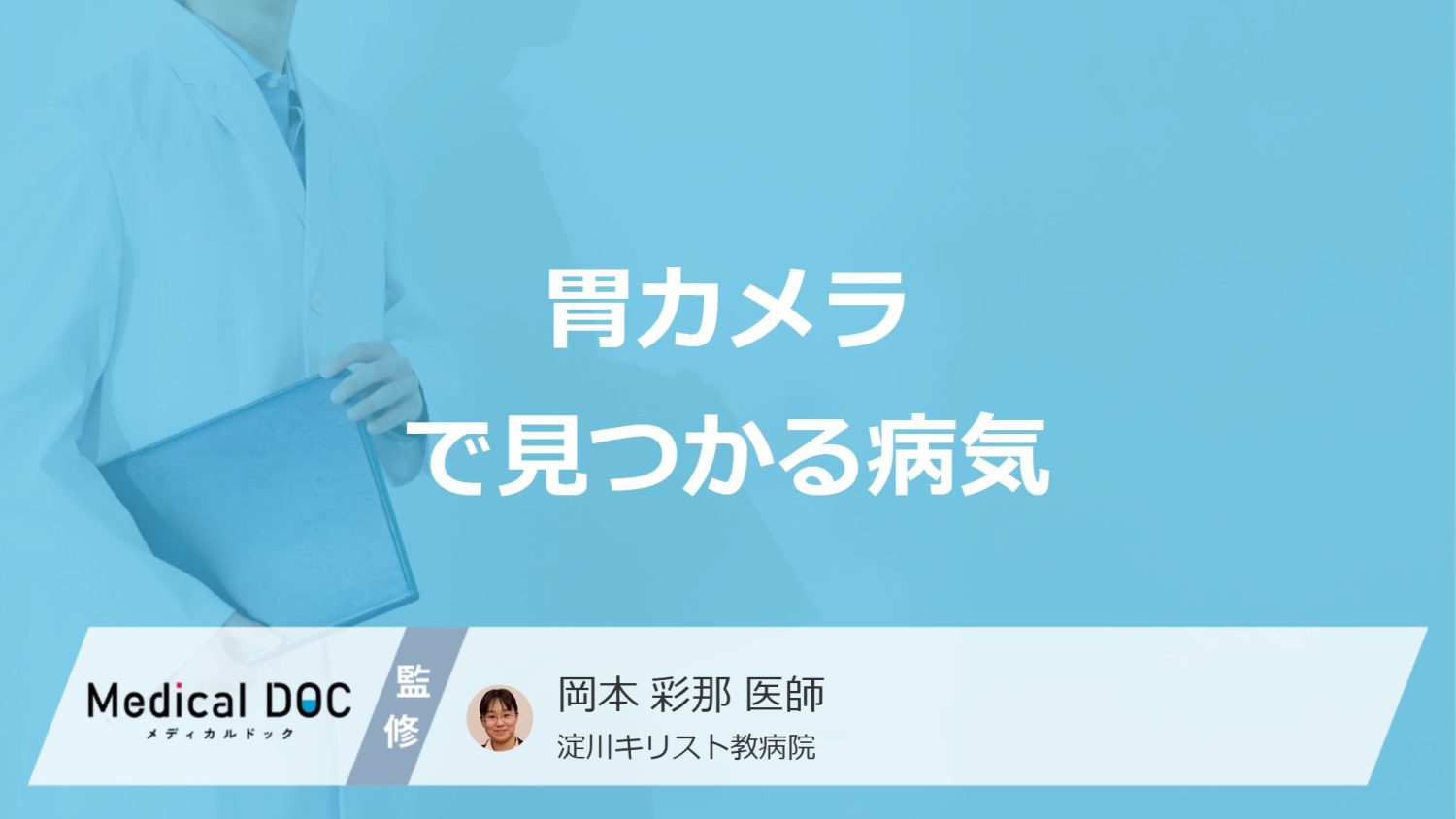 「胃カメラ」で発見できる”6つの病気”とは？見逃せない症状も医師が解説！