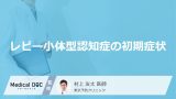 何がわからなくなると「レビー小体型認知症」を疑った方がいい？初期症状を医師が解説！