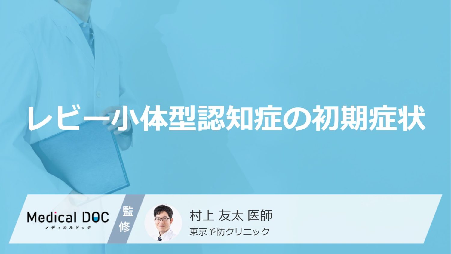 レビー小体型認知症の初期症状
